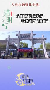 文明祭扫成风尚 让清明更“清明”