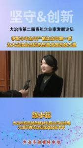 青年说——争取今年全年产值比去年翻一番，为大冶绿色低碳高质量发展贡献力量。