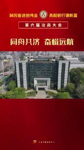 情系桑梓践初心  同心筑梦向未来