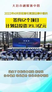 2023年4月份招商引资项目集中签约