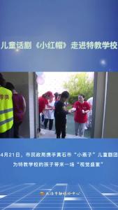 儿童话剧《小红帽》走进特教学校