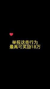 大冶人，最高奖励18万！我市出台安全生产领域举报奖励办法