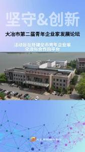 坚守&创新——大冶市第二届青年企业家发展论坛
