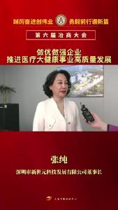 倾听冶商声音——做优做强企业 推进医疗大健康事业高质量发展
