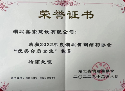 鑫索钢构获评湖北省钢结构协会“优秀会员企业”称号