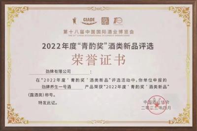 劲牌养生一号荣获2022年度“青酌奖”