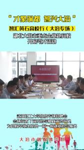 “才聚铜都 智兴大冶”高校行走进武汉轻工大学