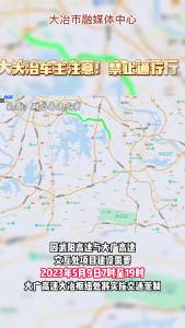 大冶车主注意！禁止通行