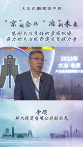 企业家说大冶：拜尔投资有限公司副总裁 李超——感谢大冶良好的营商环境 奋力为大冶投资建设贡献力量