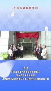 我市首个！投入使用——便民政务小屋撬动基层治理大能量