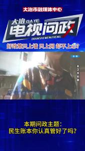 电视问政——好政策只上墙，只上网，却不上心？