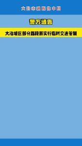 【警方通告】大冶城区部分路段将实行临时交通管制