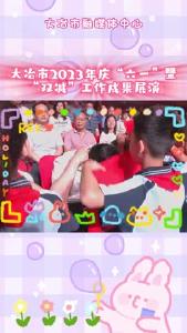 大冶市2023年庆“六一”暨“双减”工作成果展演