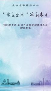 2023年大冶·北京产业投资招商推介会即将开幕，让我们共聚一堂，共商合作、共话未来、共谋发展，谱写“京”彩乐章