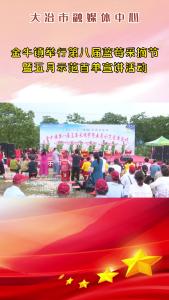 金牛镇举行第八届蓝莓采摘节暨五月示范首单宣讲活动