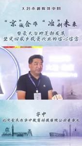 企业家说大冶：北京金东方华中教育科技有限公司董事长 华中——自豪大冶的蓬勃发展 坚定回家乡投资兴业的信心信念