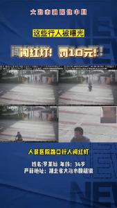 这些行人闯红灯被曝光，罚款10元！