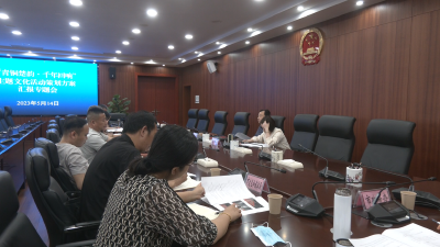 我市召开“青铜楚韵·千年回响”主题文化活动策划方案汇报专题会 完善方案精心筹备 弘扬大冶精神展示青铜文化