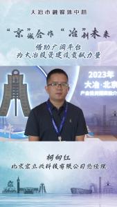 企业家说大冶：北京宏立兴科技有限公司总经理 柯向红——借助广阔平台 为大冶投资建设贡献力量