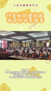 科普知识进校园 体验科技零距离