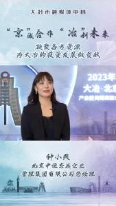 企业家说大冶：北京中恒志远企业管理集团有限公司总经理 钟小燕——凝聚各方资源 为大冶的投资发展做贡献