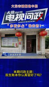 电视问政——“多吃多占”谁来管？