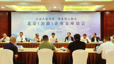 【保持“拼抢实”·奋进“五十强” 聚焦八大行动之招商引资】郝胜勇与北京（大冶籍）企业家座谈 大冶大有作为 同乡同心协力