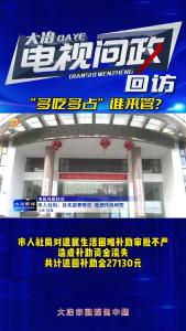 电视问政回访：压实监管责任 促进作风转变
