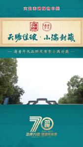 天赐佳酿 小满封藏——劲牌小满封藏典礼