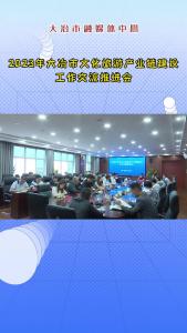 2023年大冶市文化旅游产业链建设工作交流推进会：参会人员积极交流 为大冶文化旅游发展建言献策
