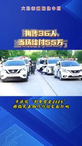 我市雷霆行动，拂晓突击！拘传36人，当场给付55万！