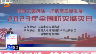 我市举行全国防灾减灾日宣传教育活动