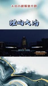 理响大冶《美丽铜都我的家》
