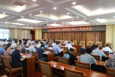 全市创建省级全域旅游示范区工作动员会召开