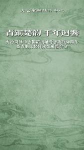 《青铜楚韵 千年回响》大冶铜绿山古铜矿遗址考古发现50周年暨青铜文化传承发展推介会今晚19：30不见不散~
