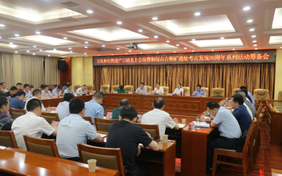 孙辄主持召开文化和自然遗产日湖北主会场暨铜绿山古铜矿遗址考古发现50周年系列活动筹备会 明确任务统筹推进各项筹备工作 擦亮青铜故里名片提升大冶影响力