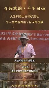 大冶古铜矿遗址为人类文明做出巨大贡献