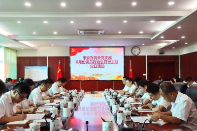 郝胜勇参加市委办机关党支部6月份“政治生日”暨主题党日活动