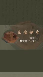 王者归来：“青铜”？其实是“王者”！第二集——6号炼铜竖炉