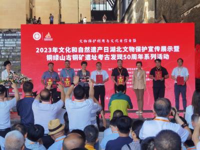 2023年文化和自然遗产日湖北文物保护宣传展示暨铜绿山古铜矿遗址考古发现50周年系列活动成功举办