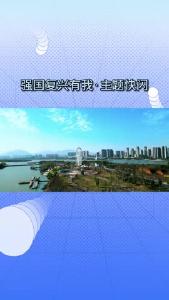强国复兴有我·主题快闪《大美童心 冶筑未来》