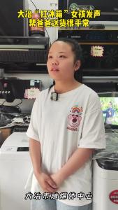 大冶“扛冰箱”女孩发声 帮爸爸送货很平常