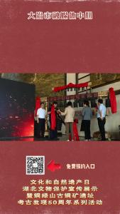 文化和自然遗产日湖北文物保护宣传展示暨铜绿山古铜矿遗址考古发现50周年系列活动新馆开馆仪式