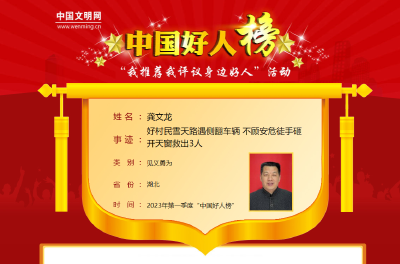 龚文龙登上中国好人榜