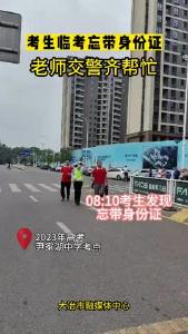 考生临考忘带身份证 老师交警齐帮忙