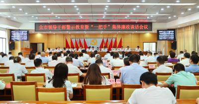 全市领导干部警示教育暨“一把手”集体廉政谈话会议召开