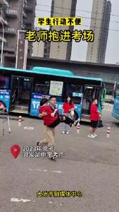学生行动不便，老师抱进考场