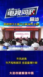 电视问政回访——市民政局：补齐短板弱项 全面查漏补缺