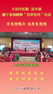 市妇联灵乡镇 端午家国情怀首单宣讲活动