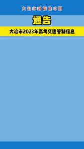 【通告】大冶市2023年高考交通管制信息
